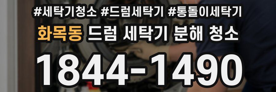 화목동 드럼 세탁기 분해 청소
