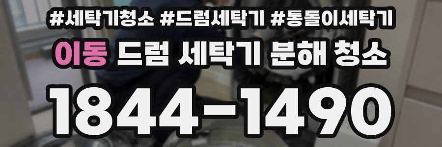 이동 드럼 세탁기 분해 청소