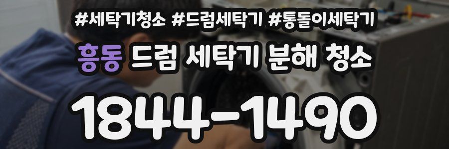 흥동 드럼 세탁기 분해 청소
