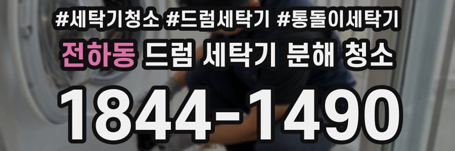 전하동 드럼 세탁기 분해 청소