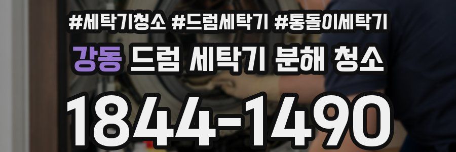 강동 드럼 세탁기 분해 청소