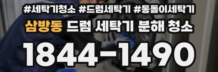삼방동 드럼 세탁기 분해 청소