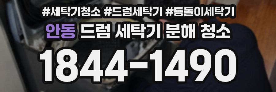 안동 드럼 세탁기 분해 청소