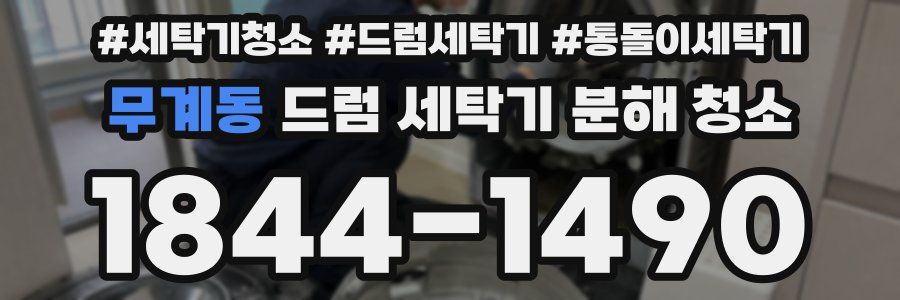무계동 드럼 세탁기 분해 청소