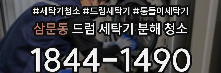 삼문동 드럼 세탁기 분해 청소