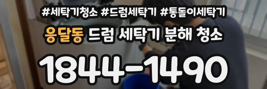 응달동 드럼 세탁기 분해 청소