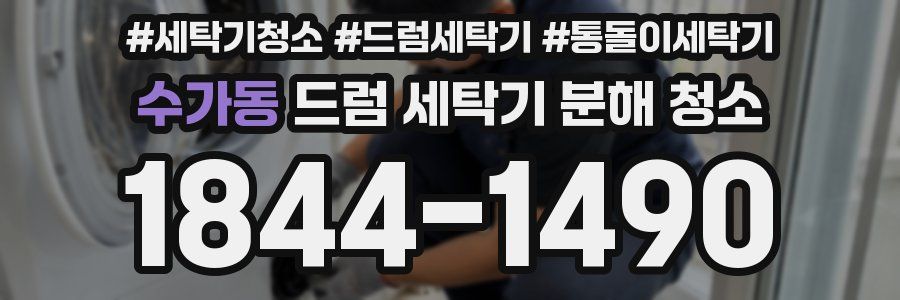 수가동 드럼 세탁기 분해 청소