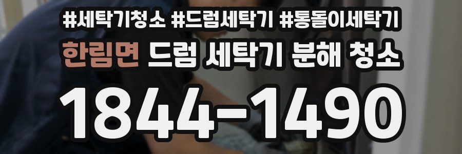 한림면 드럼 세탁기 분해 청소
