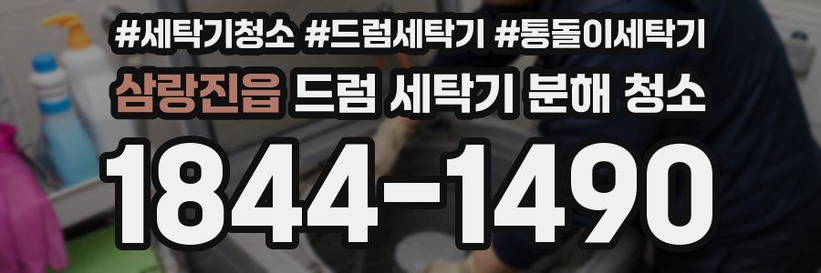 삼랑진읍 드럼 세탁기 분해 청소