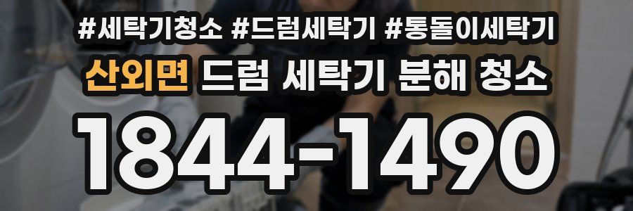 산외면 드럼 세탁기 분해 청소