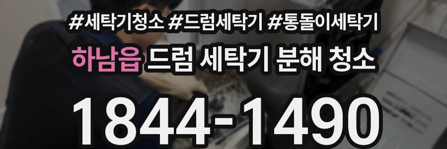 하남읍 드럼 세탁기 분해 청소