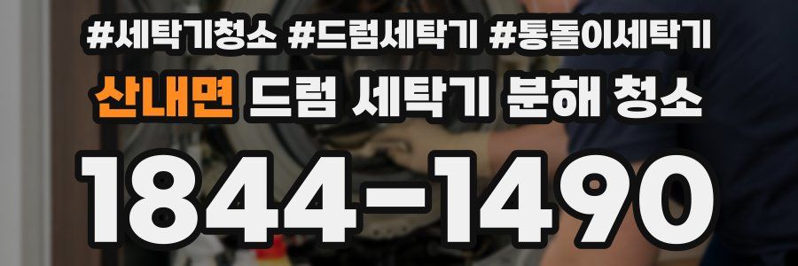 산내면 드럼 세탁기 분해 청소