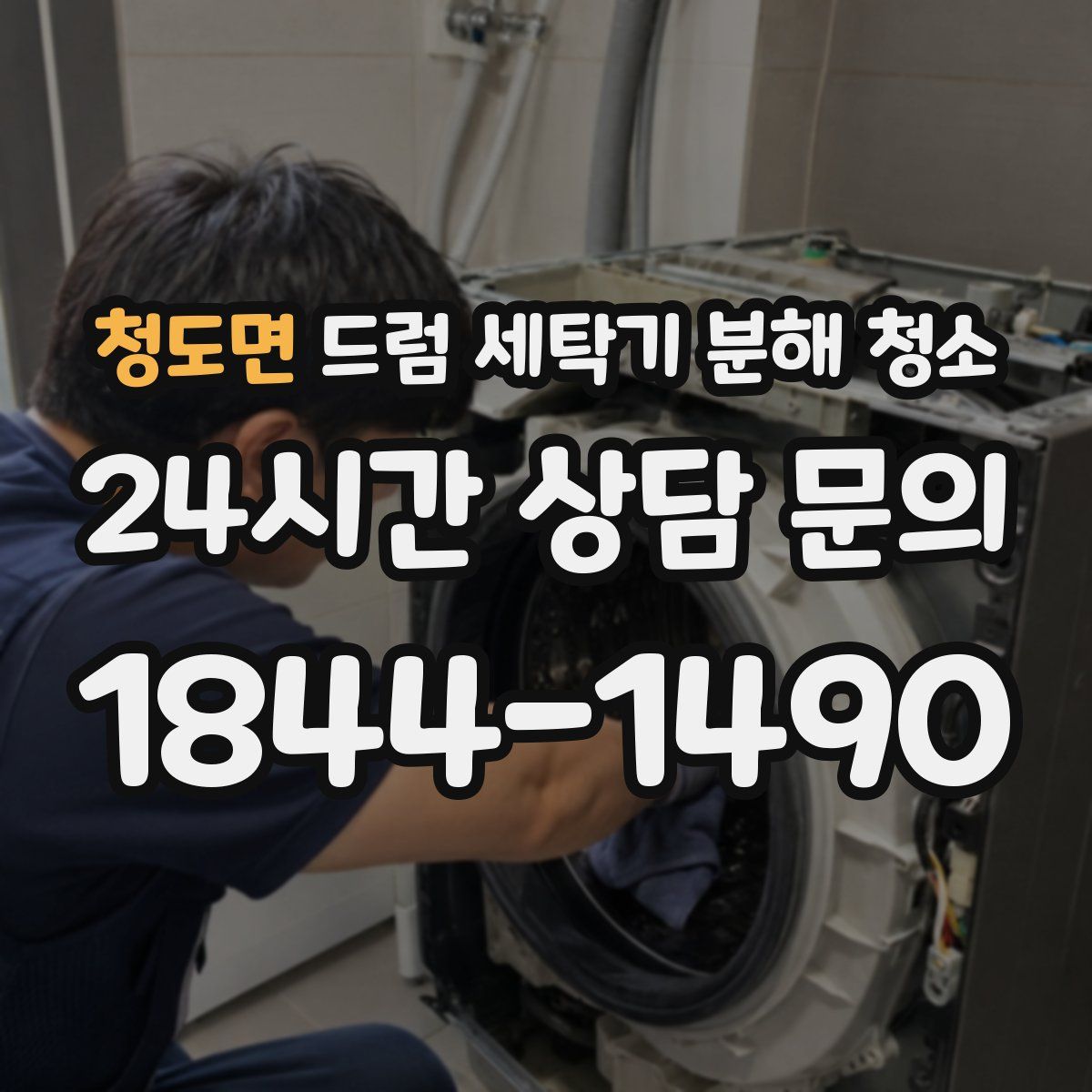 청도면 드럼 세탁기 분해 청소
