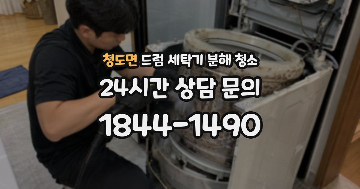 청도면 드럼 세탁기 분해 청소
