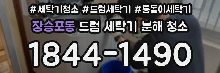 장승포동 드럼 세탁기 분해 청소