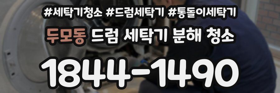 두모동 드럼 세탁기 분해 청소
