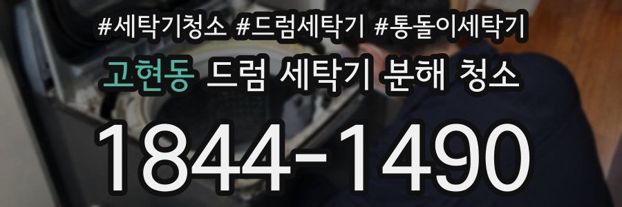 고현동 드럼 세탁기 분해 청소