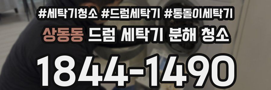 상동동 드럼 세탁기 분해 청소