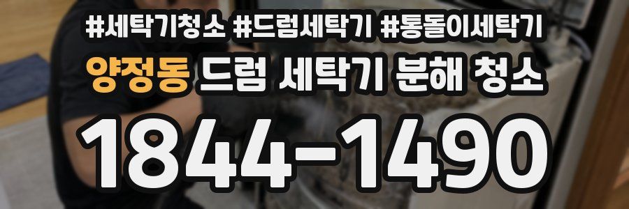 양정동 드럼 세탁기 분해 청소