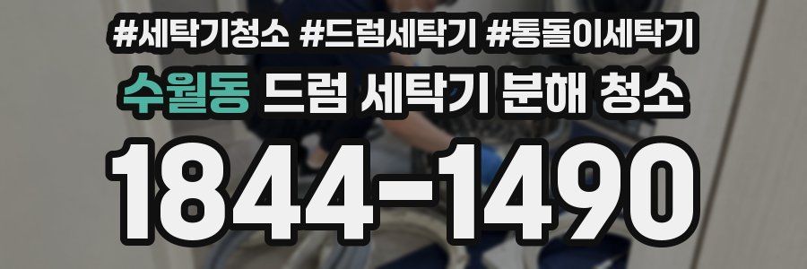 수월동 드럼 세탁기 분해 청소