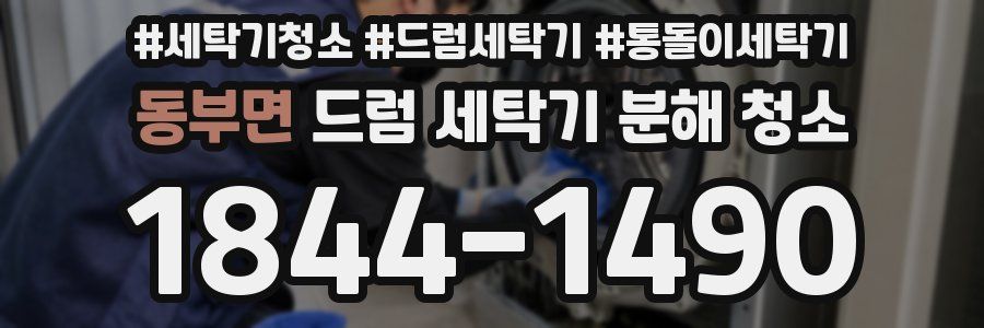 동부면 드럼 세탁기 분해 청소