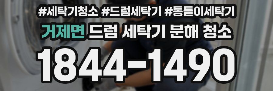 거제면 드럼 세탁기 분해 청소