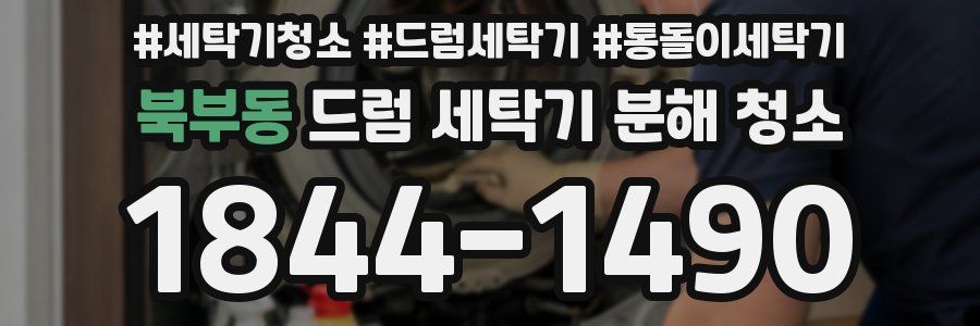 북부동 드럼 세탁기 분해 청소