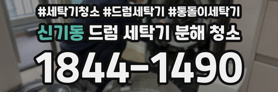 신기동 드럼 세탁기 분해 청소