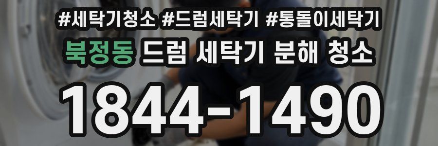 북정동 드럼 세탁기 분해 청소