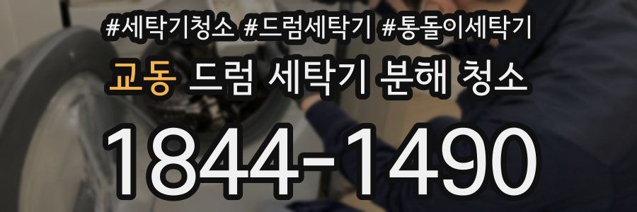 교동 드럼 세탁기 분해 청소