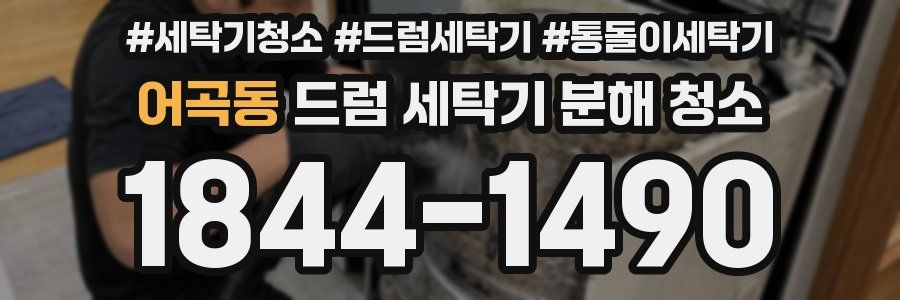 어곡동 드럼 세탁기 분해 청소