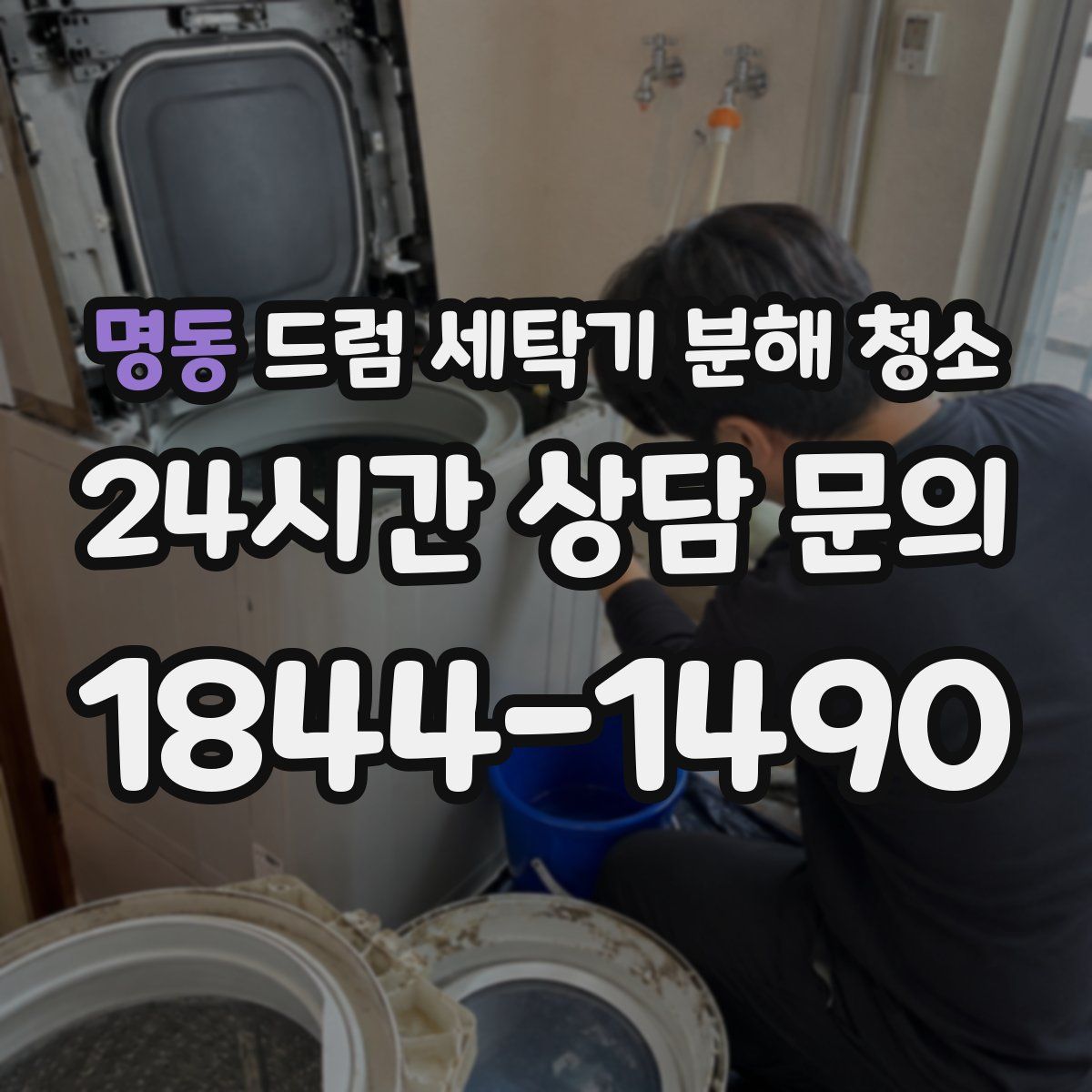 명동 드럼 세탁기 분해 청소
