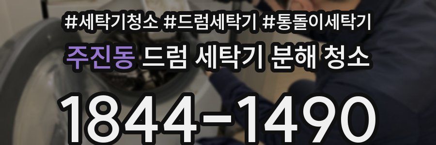 주진동 드럼 세탁기 분해 청소