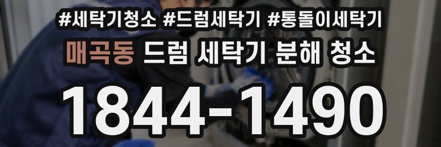 매곡동 드럼 세탁기 분해 청소