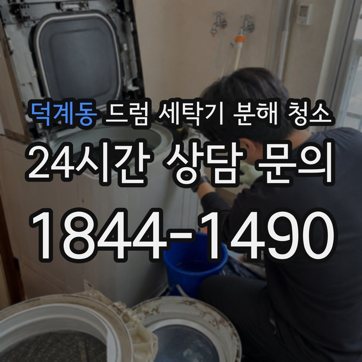 덕계동 드럼 세탁기 분해 청소