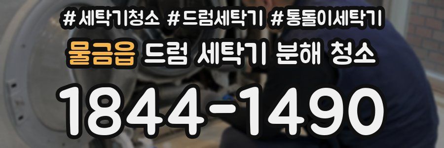 물금읍 드럼 세탁기 분해 청소