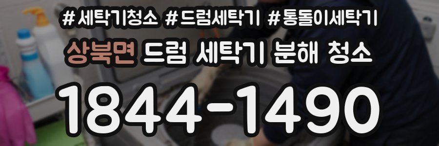 상북면 드럼 세탁기 분해 청소