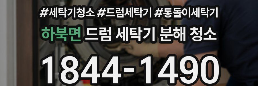 하북면 드럼 세탁기 분해 청소