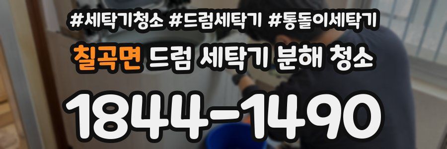 칠곡면 드럼 세탁기 분해 청소