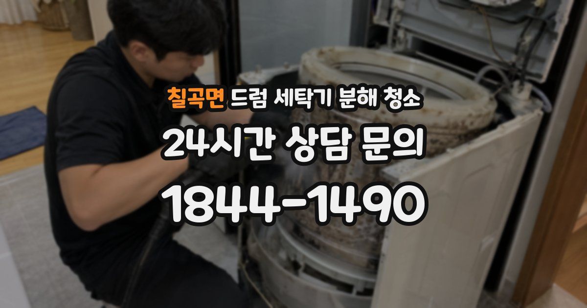 칠곡면 드럼 세탁기 분해 청소