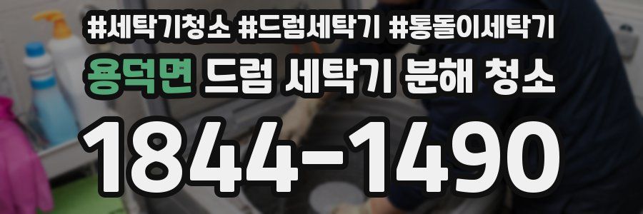 용덕면 드럼 세탁기 분해 청소
