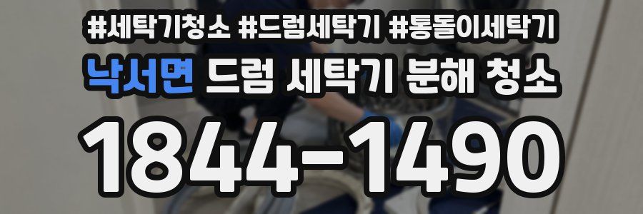 낙서면 드럼 세탁기 분해 청소