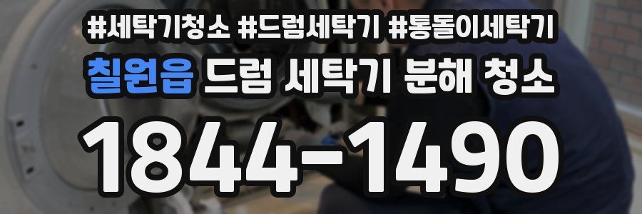 칠원읍 드럼 세탁기 분해 청소