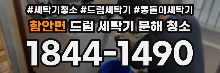 함안면 드럼 세탁기 분해 청소