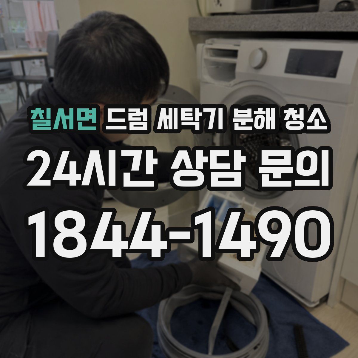 칠서면 드럼 세탁기 분해 청소