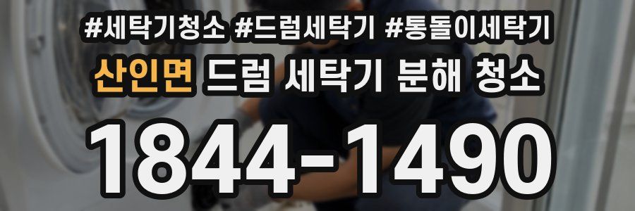 산인면 드럼 세탁기 분해 청소