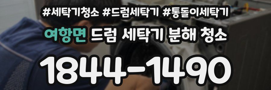 여항면 드럼 세탁기 분해 청소