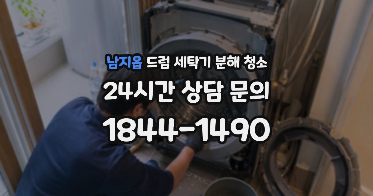 남지읍 드럼 세탁기 분해 청소
