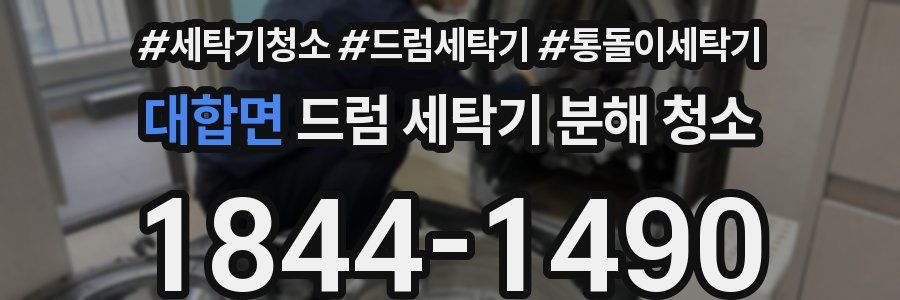 대합면 드럼 세탁기 분해 청소