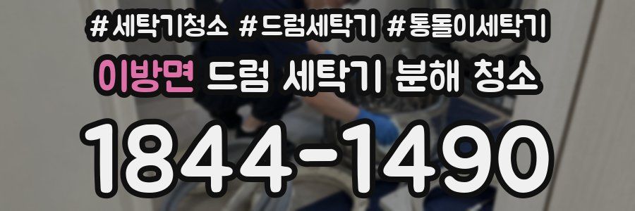 이방면 드럼 세탁기 분해 청소